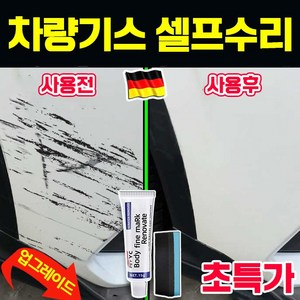 [손쉽게 셀프 수리] 1/1+1/2+2 자동차 컴파운드 흠집 제거제 자동차 기스 제거제 차량 스크래치 제거 복구제 잔기스 긁힘 수리, 1개, 15ml