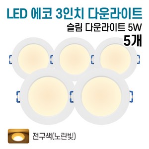 라인조명 LED 에코 3인치 다운라이트 5w (주광/전구/주백), 5개, 전구색(노란빛)