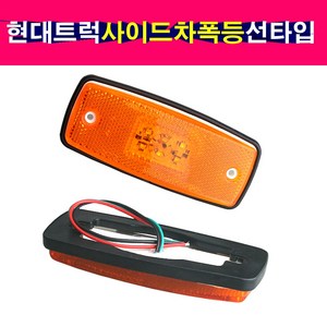 현대 트럭 버스 LED 사이드램프 차폭등 미등 배선타입, 1개