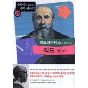 히포크라테스가들려주는작도이야기(수학자가들려주는수학이야기29)