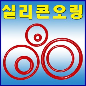 선진툴스 실리콘오링AN계열 실리콘오링 고무링 실리콘패킹 패킹 오링