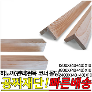 히노끼(편백)원목 코너몰딩 1200 1800 2400X(40+40)X10mm 인테리어, 1800X(40+40)X10mm