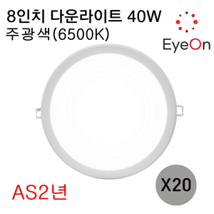 아이온 LED 8인치 다운라이트 40W (주광/전구/주백) 아주밝음 플리커프리 초슬림 매입등 매립등, 20개, 주광색(6500K)