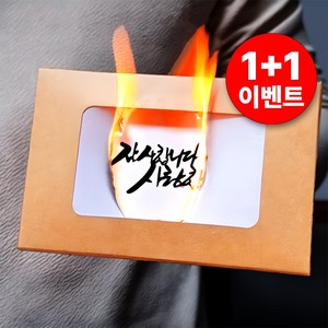[1+1] 불효자 반전 이벤트 카드 롤링페이퍼 불타는 편지 감동 생일 선물, 화이트 + 크래프트, 2장 세트