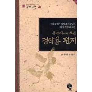 유배지에서 보낸 정약용 편지:중학생이 되기 전에 꼭 읽어야 할 우리 고전, 영림카디널