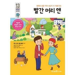 빨간 머리 앤:행복한 꿈을 꾸면 세상이 더 아름다워!, 미래엔아이세움