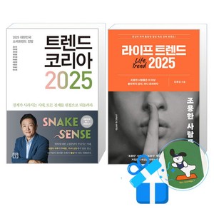 라이프 트렌드 2025 + 트렌드 코리아 세트 (메모수첩증정), 미래의창/부키, 김난도외/김용섭