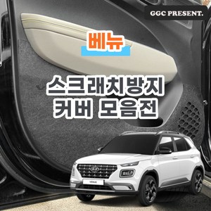 기가차 베뉴 도어커버 스크래치방지 커버 실내 튜닝 차량용 펠트 용품 새차