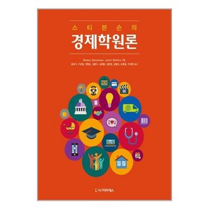 스티븐슨의 경제학원론 (제5판) +미니수첩제공, Betsey, 시그마프레스