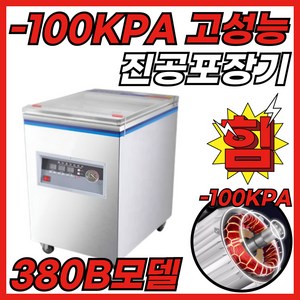 밀봉왕 100KPA압축 8mm밀봉 업소용 진공포장기 자동 실링기, 밀봉왕-380B-씰링대2-진공모터2B