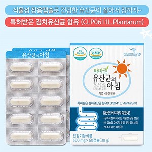 파마젠 유산균의 아침_식물성 장용캡슐로 건강한 유산균이 살아서 장까지/ 특허받은 김치유산균 함유/엄선된 19균주와 아연.셀렌까지 유산균의아침