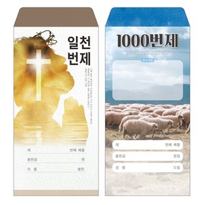 성심아트 / 교회 일회용 헌금 봉투 일천번제(1000번제) / 일천번제 2종 1속(100매), 1속 100매, 일천번제-1056