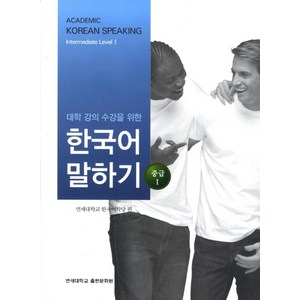 대학강의수강을 위한 한국어 말하기 중급1, 연세대학교 대학출판문화원