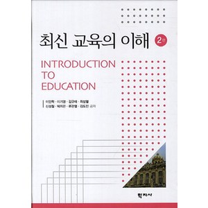 최신 교육의 이해, 학지사, 이인학,이기영,김규태,최성열,신성철,박지은,류관열,김도진 공저