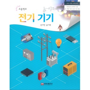 고등학교 전기기기 웅보출판 민지현 교과서 2024사용 최상급, 고등학생