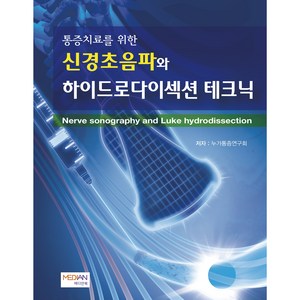 [메디안북] 통증치료를 위한 신경초음파와 하이드로다이섹션 테크닉