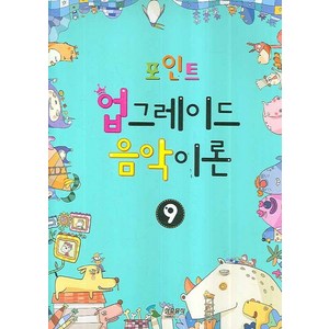 업그레이드 음악이론 9(포인트), 삼호뮤직, 편집부 저