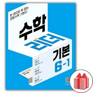 사은품+2025년 기본 수학리더 초등 수학 6-1 (2025년), 수학영역, 초등6학년