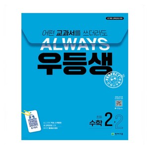 사은품증정) 24년 우등생 해법 국어 수학 사회 과학 1-2 2-2 3-2 4-2 5-2 6-2 초등 문제집 학년별 선택 _, 우등생 수학 2-2