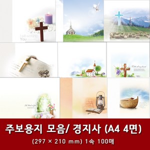 경지사 A4 4면 교회 주보 용지 예배순서지 1속 100매, 25. A4 4면-3046