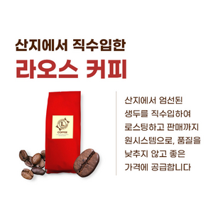 오리지널 라오스 아라비카 커피 로스팅 원두 [원산지:라오스산], 1개, 1kg