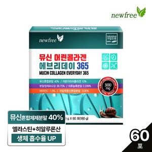 뉴프리 뮤신 어린콜라겐 60포/뮤신혼합40%/콜라겐/히알루론산/엘라스틴/진피3대요소, 60회분, 1개