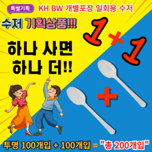 [1+1]기획상품 KH BW 개별포장 일회용 수저 숟가락, KH BW 일회용 수저 투명 1+1, 200개, 1개