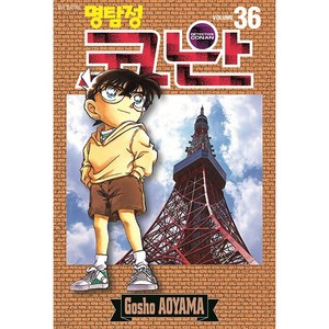 명탐정 코난 36권, Gosho Aoyama, 서울미디어코믹스