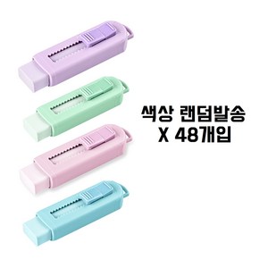 스테들러 슬라이딩 지우개 파스텔 525 PS1P-S, 랜덤 발송, 48개입