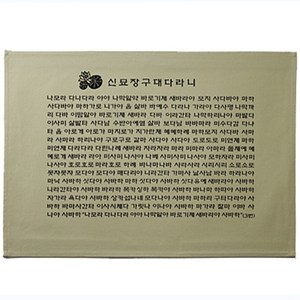 고급다포  신묘장구대다라니 (가로) - 4색택1, 백색