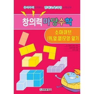 창의력 마당수학: 소마큐브(위 앞 옆)모양 알기:유아부터 시작하는 영재과정 수학교재, 청송문화사