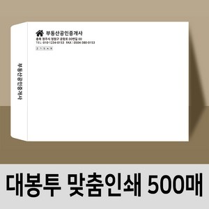 대봉투 인쇄봉투 디자인무료 편지 맞춤인쇄제작 500매, 모조지120g