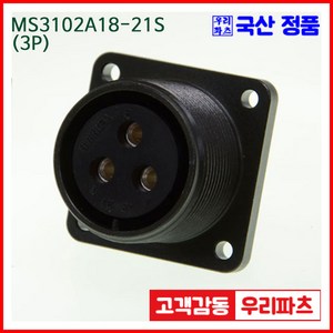 우리컴 MS3102A18-21S(3P)-(역심) MS커넥터 유진MS 연합정밀 원형커넥터 항공잭 MS3102A18-21S 3/MS3102A18 MS3106A18-21P, 3개