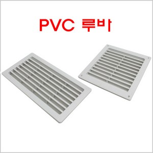 PVC 루바 GS/공기창/벽카바/공기망/환기창/환기구, PVC 루바 200*200, 1개