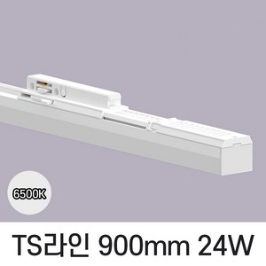 LED T라인 레일조명 트랙등 티라인 900mm, 예도 TS라인 화이트바디, 24w 900mm, 주광색 흰빛 6500K, 1개