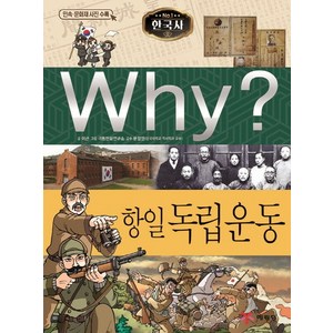 Why? 한국사: 항일 독립운동, 예림당