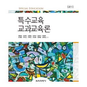 특수교육 교과교육론, 교육과학사, 정동영,강경숙,김형일,김희규 등저