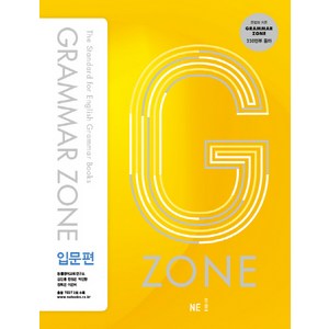 G-ZONE(지존) Grammar Zone(그래머존) 기본편 1, 영어, 입문편