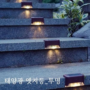 태양광 엣지등 투명 4개 1세트 계단등 벽등 데크등 난간등 표시등 태양열 정원등 마감조명, 엣지등 일반투명_노란빛(4개1세트)