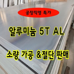 알루미늄판 AL aluminium 비철금속 레이저가공 절단 절곡 판재 상판 알루미늄절단, 1개