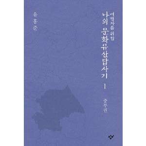 여행자를 위한 나의 문화유산답사기 1: 중부권, 창비, 유홍준 저