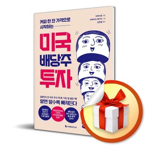 미국 배당주 투자 (커피 한 잔 가격으로 시작하는) (이엔제이 전용 사 은 품 증 정)