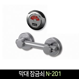 국산 막대 잠금쇠 N-201 / 화장실 걸고리 잠금 방범, 단품