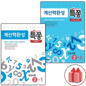 사은품+2025년 특쫑 중등 수학 계산력 완성 2-1+2-2 중학 세트 - 전2권, 수학영역, 중등2학년