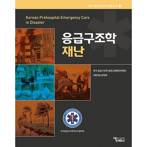 응급구조학과 재난, 에듀팩토리, 한국 응급구조학 표준교재편찬위원회, 대한재난의학회