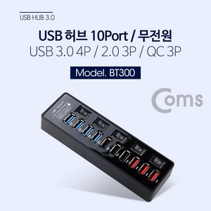 Coms USB 3.0 허브 (10P/무전원)-USB 3.0 4P/2.0 3P/QC 3P BT300, 1개