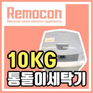 LG 삼성 대우 10kg 초특가 통돌이세탁기 [중고세탁기], 특가세탁기10