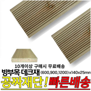 10개이상 주문시 무료배송- 방부목 데크재(600 900 1200)x140x25mm 야외데크 DIY 무료재단, 1200x140x25mm