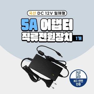 국산 KC인증 DC 12V 어댑터 2A 3A 5A 7.5A 10A 직류전원장치 일체형 모니터 소형가전 CCTV 가정용, 03. 12V 5A 어댑터, 01. 1개