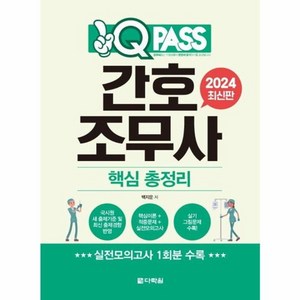 2024 원큐패스 간호 조무사 핵심 총정리, 다락원